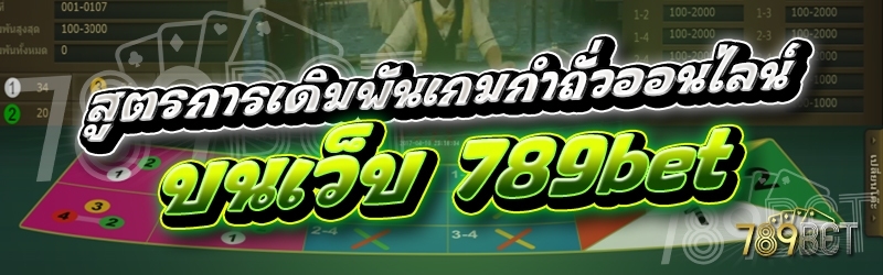 สูตรการเดิมพันเกมกำถั่วออนไลน์ บนเว็บ 789เบท