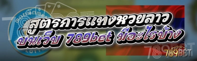 สูตรการแทงหวยลาว บนเว็บ 789bet มีอะไรบ้าง