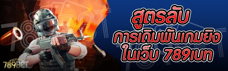 สูตรลับการเดิมพันเกมยิงปลา ในเว็บ 789เบท