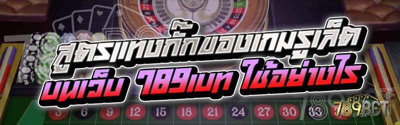 สูตรแทงกั๊กของเกมรูเล็ต บนเว็บ 789เบท ใช้อย่างไร