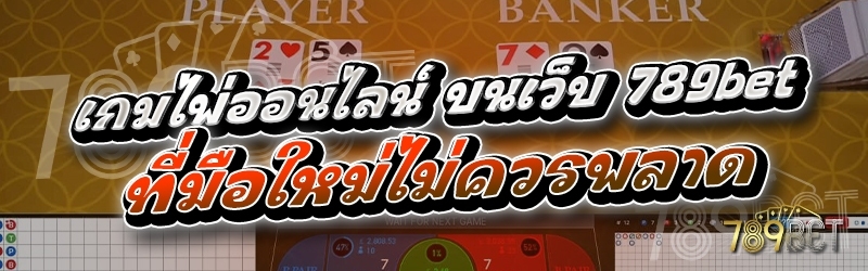 เกมไพ่ออนไลน์ บนเว็บ 789bet ที่มือใหม่ไม่ควรพลาด