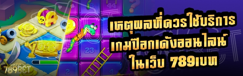 เหตุผลที่ควรใช้บริการเกมป๊อกเด้งออนไลน์ ในเว็บ 789เบท