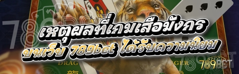 เหตุผลที่เกมเสือมังกร บนเว็บ 789bet ได้รับความนิยม