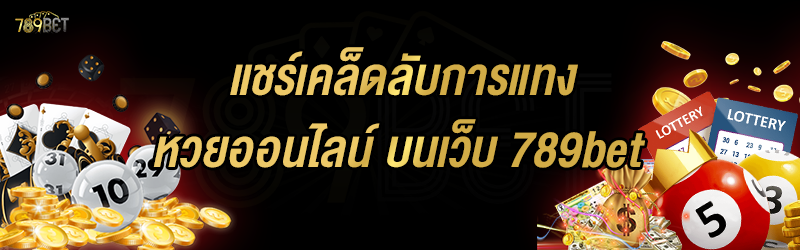 แชร์เคล็ดลับการแทงหวยออนไลน์ บนเว็บ 789bet