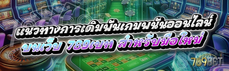 แนวทางการเดิมพันเกมพนันออนไลน์ บนเว็บ 789เบท สำหรับมือใหม่