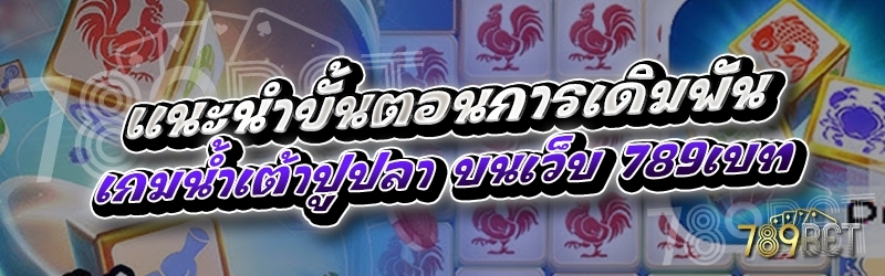 แนะนำขั้นตอนการเดิมพันเกมน้ำเต้าปูปลา บนเว็บ 789เบท