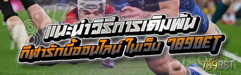 แนะนำวิธีการเดิมพันกีฬารักบี้ออนไลน์ ในเว็บ 789bet