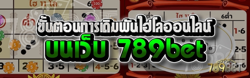 ขั้นตอนการเดิมพันไฮโลออนไลน์ บนเว็บ 789bet