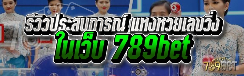 รีวิวประสบการณ์ แทงหวยเลขวิ่ง ในเว็บ 789bet