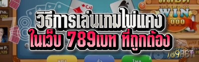 วิธีการเล่นเกมไพ่แคง ในเว็บ 789เบท ที่ถูกต้อง