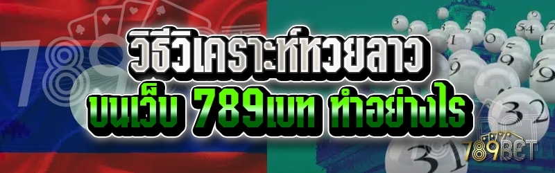 วิธีวิเคราะห์หวยลาว บนเว็บ 789เบท ทำอย่างไร