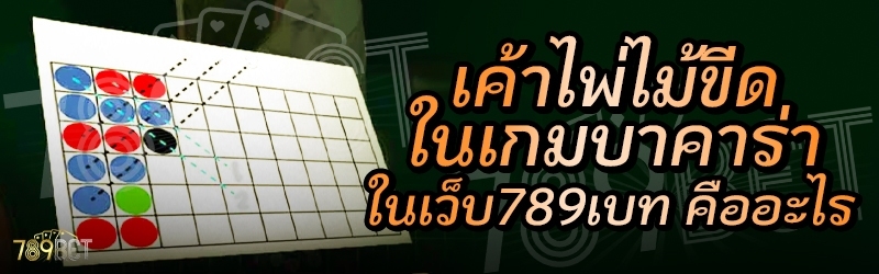 เค้าไพ่ไม้ขีดในเกมบาคาร่า ในเว็บ 789เบท คืออะไร