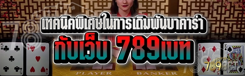 เทคนิคพิเศษในการเดิมพันบาคาร่า กับเว็บ 789เบท