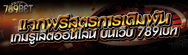 แจกฟรีสูตรการเดิมพันเกมรูเล็ตออนไลน์ บนเว็บ 789เบท
