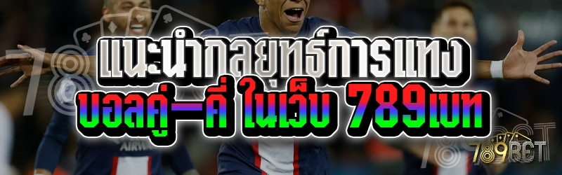 แนะนำกลยุทธ์การแทงบอลคู่-คี่ ในเว็บ 789เบท