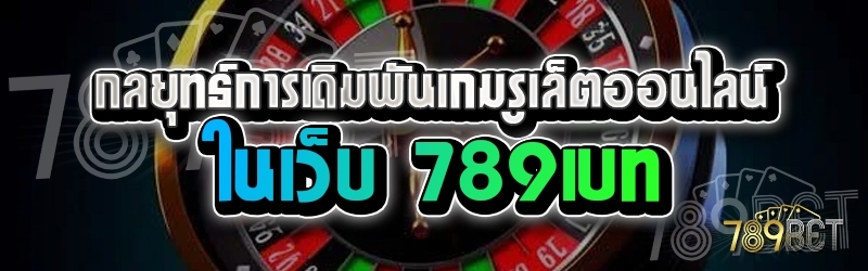 กลยุทธ์การเดิมพันเกมรูเล็ตออนไลน์ ในเว็บ 789เบท