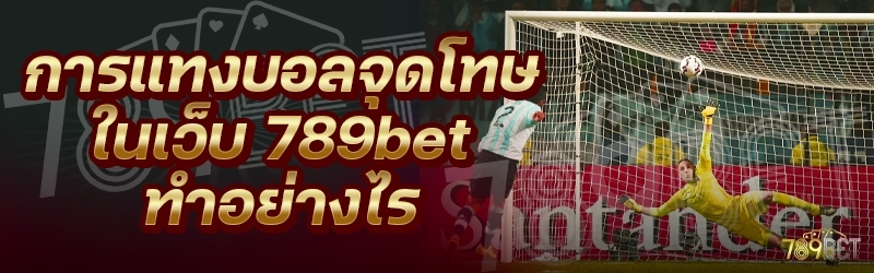 การแทงบอลจุดโทษ ในเว็บ 789bet ทำอย่างไร