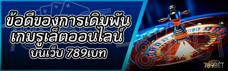 ข้อดีของการเดิมพันเกมรูเล็ตออนไลน์ บนเว็บ 789เบท
