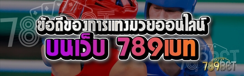 ข้อดีของการแทงมวยออนไลน์ บนเว็บ 789เบท