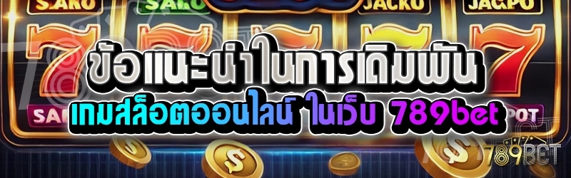 ข้อแนะนำในการเดิมพันเกมสล็อตออนไลน์ ในเว็บ 789bet