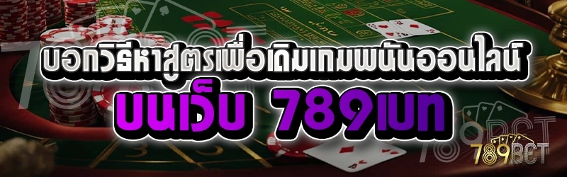 บอกวิธีหาสูตรเพื่อเดิมเกมพนันออนไลน์ บนเว็บ 789เบท