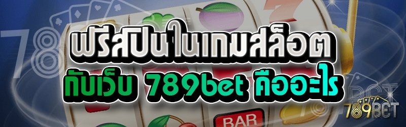 ฟรีสปินในเกมสล็อต กับเว็บ 789bet คืออะไร