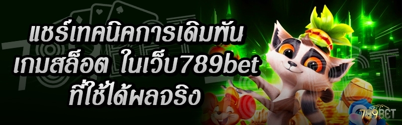 แชร์เทคนิคการเดิมพันเกมสล็อต ในเว็บ 789bet ที่ใช้ได้ผลจริง
