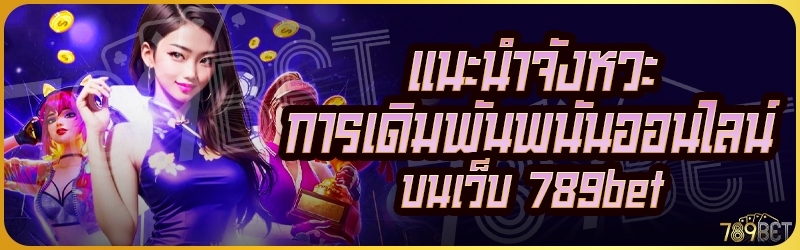 แนะนำจังหวะการเดิมพันพนันออนไลน์ บนเว็บ 789bet