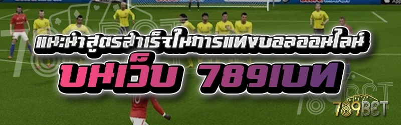 แนะนำสูตรสำเร็จในการแทงบอลออนไลน์ บนเว็บ 789เบท