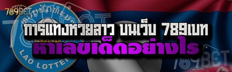 การแทงหวยลาว บนเว็บ 789เบท หาเลขเด็ดอย่างไร