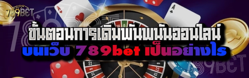 ขั้นตอนการเดิมพันพนันออนไลน์ บนเว็บ 789bet เป็นอย่างไร
