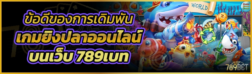 ข้อดีของการเดิมพันเกมยิงปลาออนไลน์ บนเว็บ 789เบท
