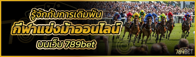 รู้จักกับการเดิมพันกีฬาแข่งม้าออนไลน์ บนเว็บ 789bet