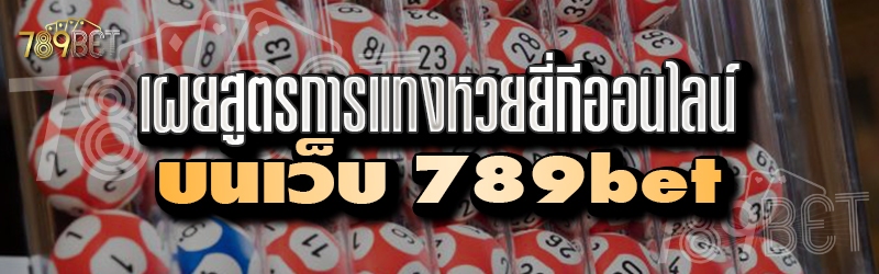 เผยสูตรการแทงหวยยี่กีออนไลน์ บนเว็บ 789bet
