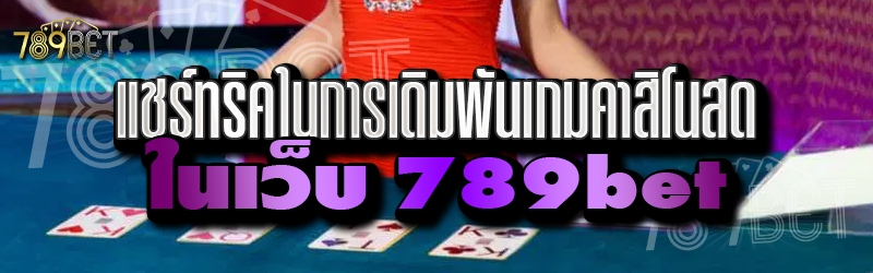 แชร์ทริคในการเดิมพันเกมคาสิโนสด ในเว็บ 789bet