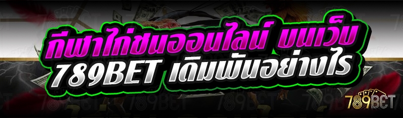 กีฬาไก่ชนออนไลน์ บนเว็บ 789bet เดิมพันอย่างไร
