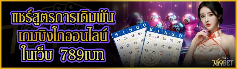 แชร์สูตรการเดิมพันเกมบิงโกออนไลน์ ในเว็บ 789เบท