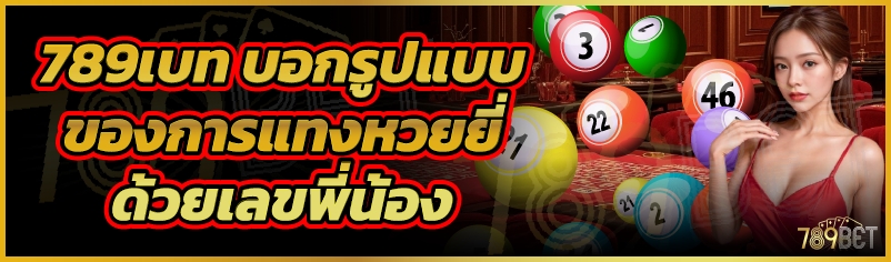 789เบท บอกรูปแบบของการแทงหวยยี่ด้วยเลขพี่น้อง