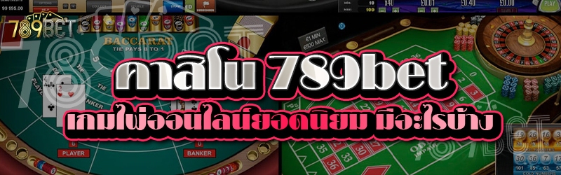 คาสิโน 789bet เกมไพ่ออนไลน์ยอดนิยม มีอะไรบ้าง    
