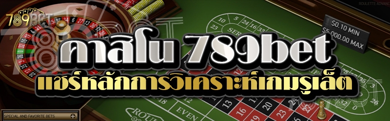 คาสิโน 789bet แชร์หลักการวิเคราะห์เกมรูเล็ต