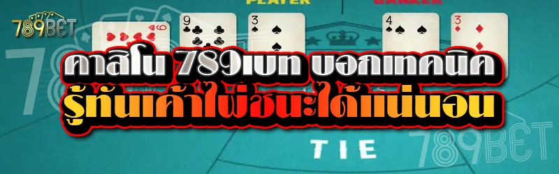 คาสิโน 789เบท บอกเทคนิครู้ทันเค้าไพ่ชนะได้แน่นอน