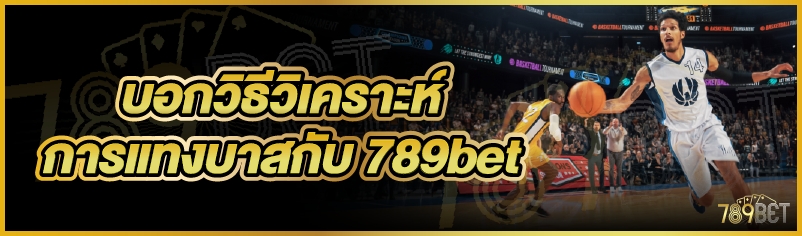 บอกวิธีวิเคราะห์การแทงบาสกับ 789bet