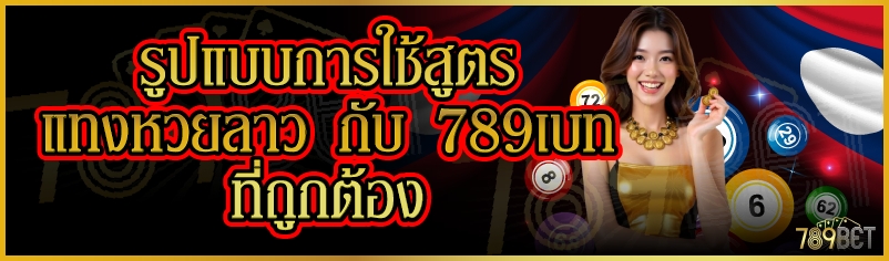 รูปแบบการใช้สูตรแทงหวยลาว กับ 789เบท ที่ถูกต้อง