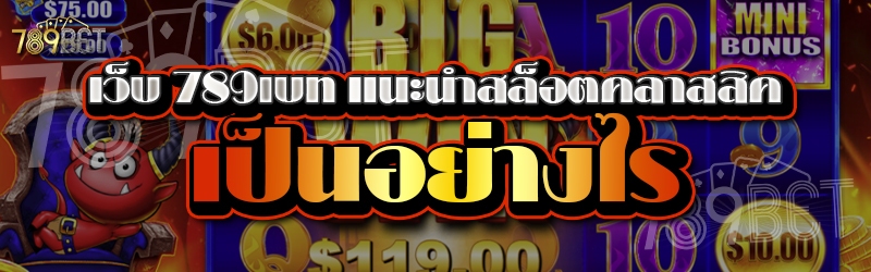 เว็บ 789เบท แนะนำสล็อตคลาสสิคเป็นอย่างไร