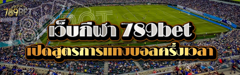 เว็บกีฬา 789bet เปิดสูตรการแทงบอลครึ่งเวลา
