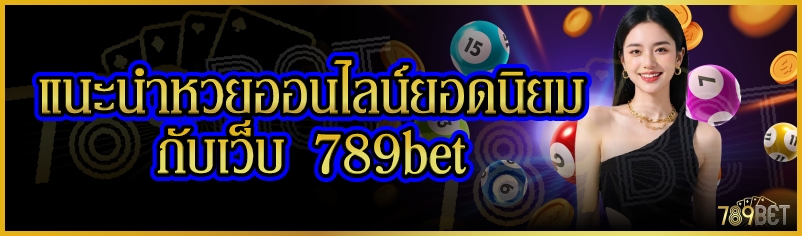 แนะนำหวยออนไลน์ยอดนิยมกับเว็บ 789bet