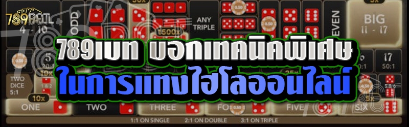 789เบท บอกเทคนิคพิเศษในการแทงไฮโลออนไลน์ 