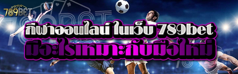 กีฬาออนไลน์ ในเว็บ 789bet มีอะไรเหมาะกับมือใหม่