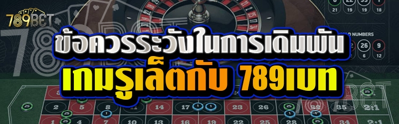 ข้อควรระวังในการเดิมพันเกมรูเล็ตกับ 789เบท    