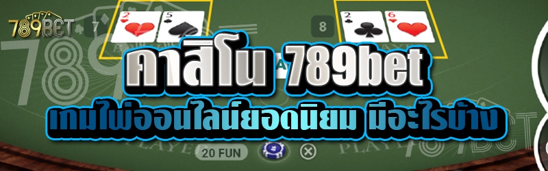 คาสิโน 789bet เกมไพ่ออนไลน์ยอดนิยม มีอะไรบ้าง   